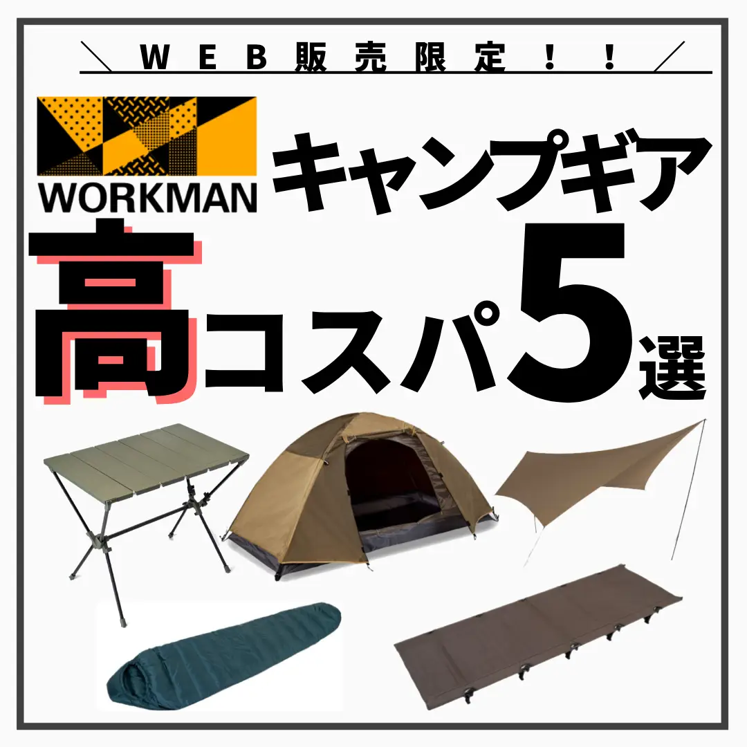 WEB限定販売！！／ワークマンキャンプギアの高コスパ5選！！ | リョウ🏕アウトドアのある暮らしが投稿したフォトブック | Lemon8