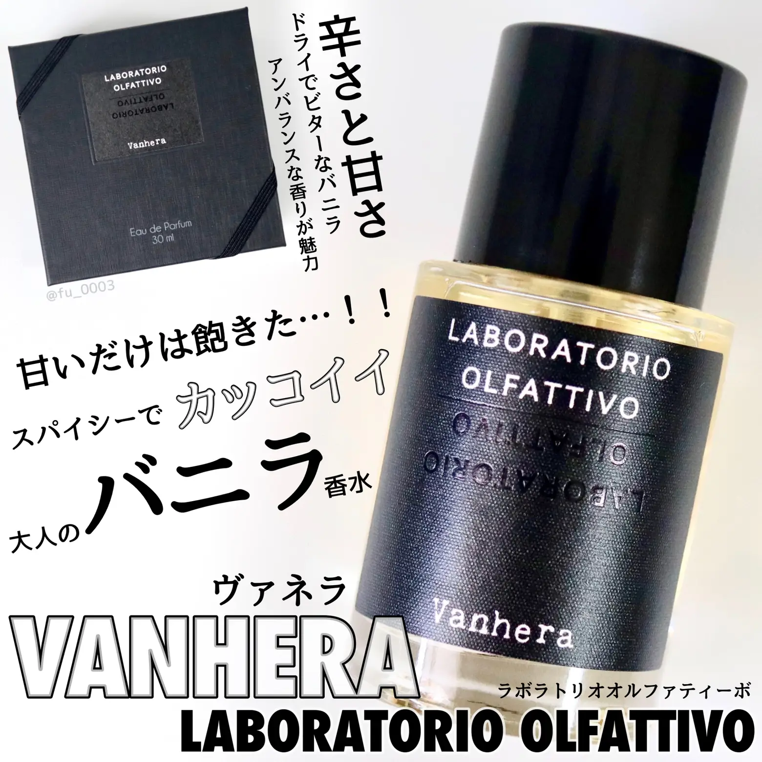 ひと味違う！カッコイイバニラの香水【LABORATORIO OLFATTIVO】の