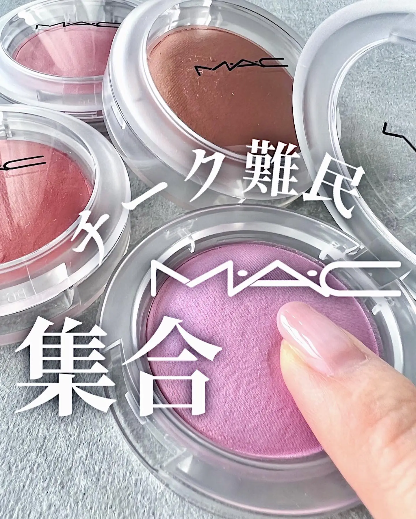 MAC チーク☆限定 お気に入 - チーク