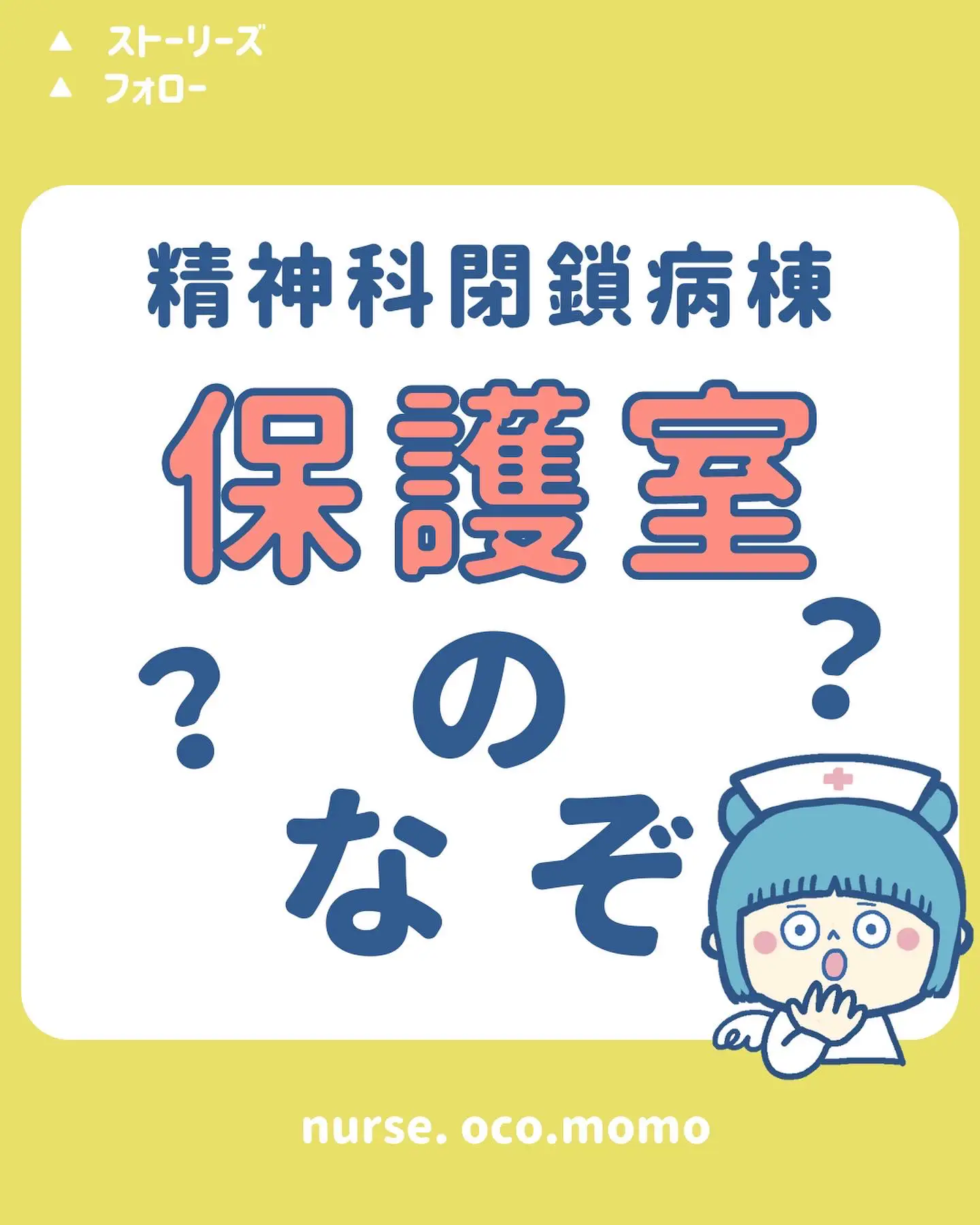 ️ 保護室の謎 精神科の保護室... 実習でもあまり立ち入 | 看護師おこももが投稿したフォトブック | Lemon8