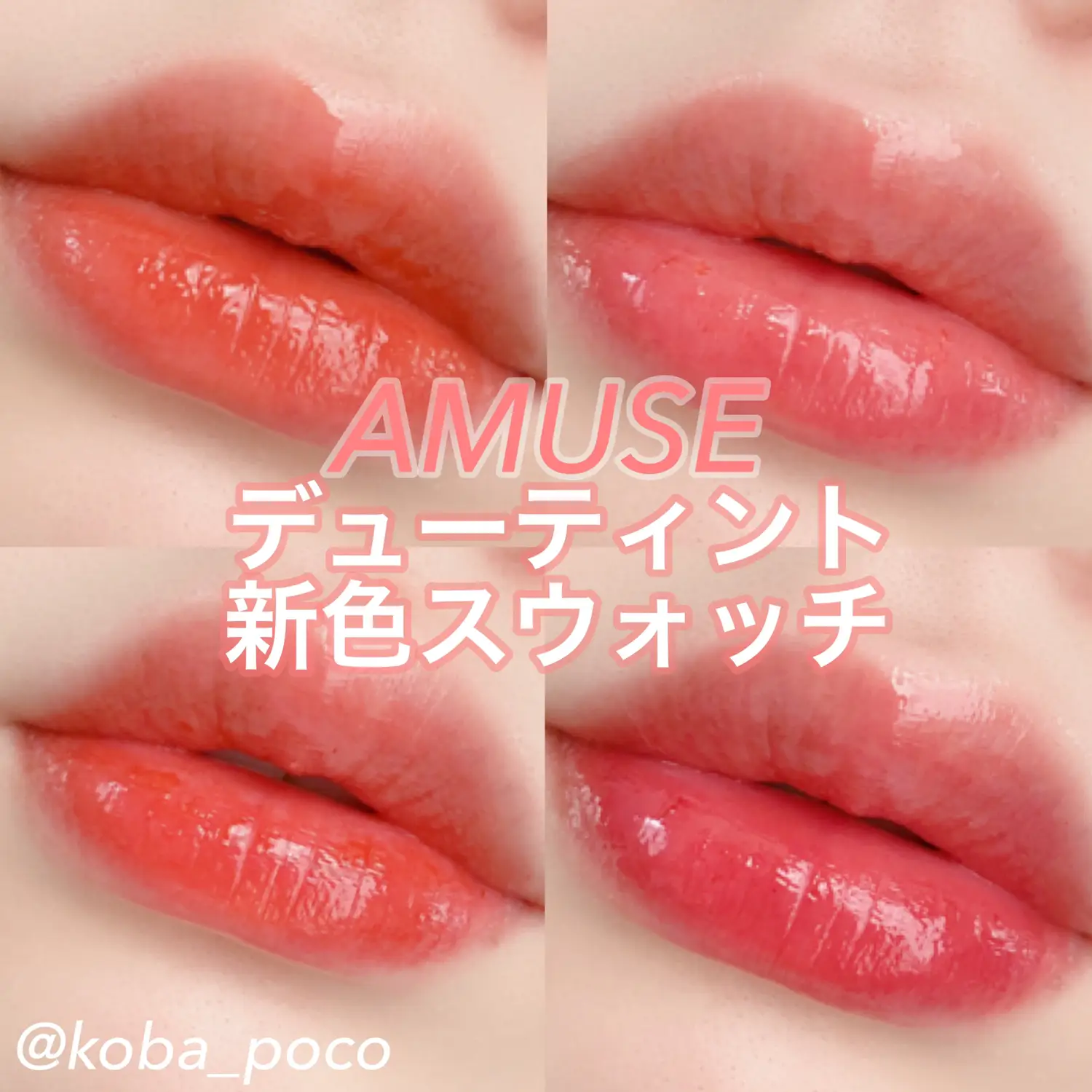 大人気♡AMUSEのヌーデューティント | こば｜プチプラ｜韓国コスメ  が