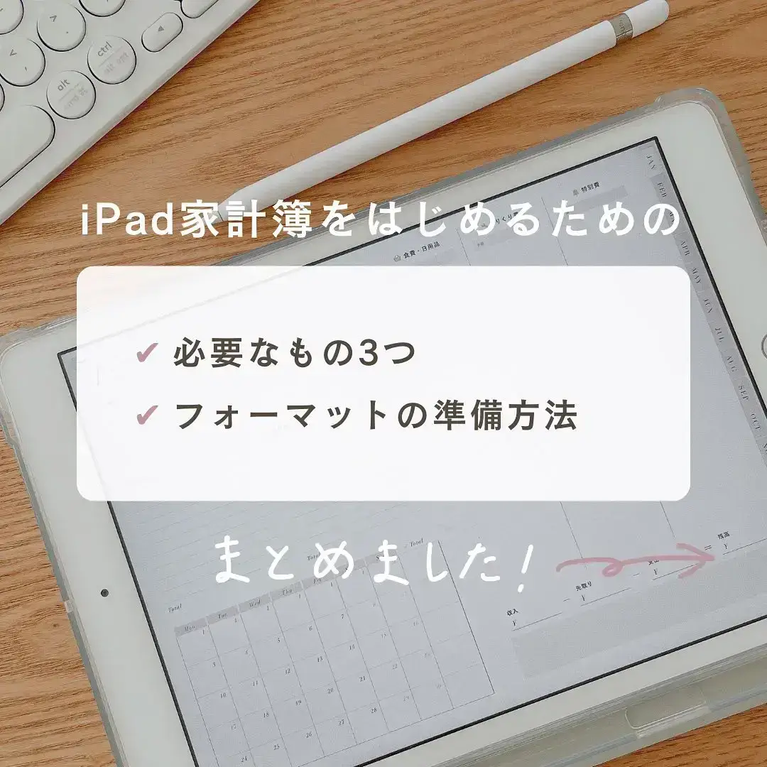 iPad家計簿のはじめ方✍🏻✨ | うに｜iPad家計簿が投稿したフォト