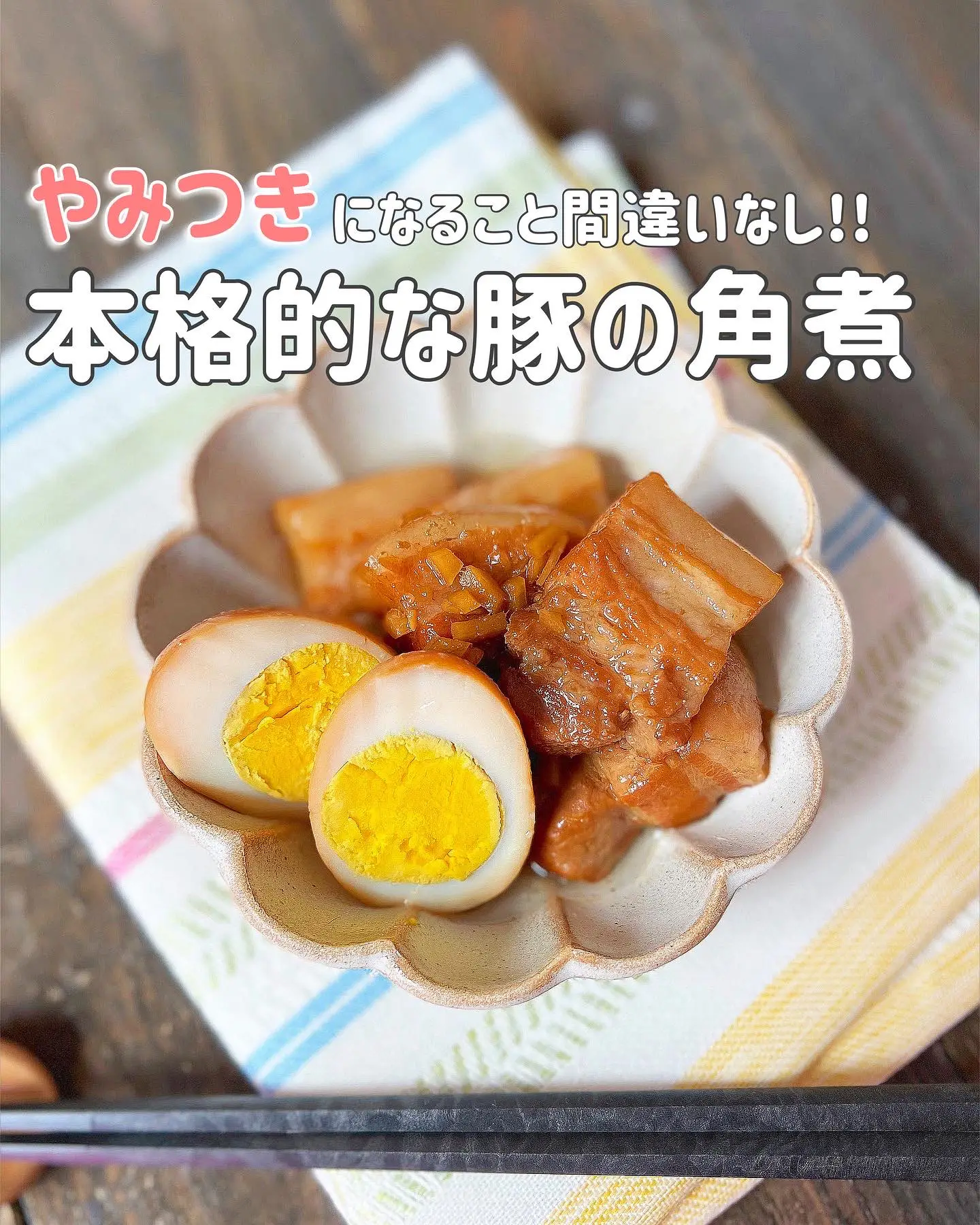 本格的な豚の角煮 | 【365日時短料理】あぴ♡が投稿したフォトブック