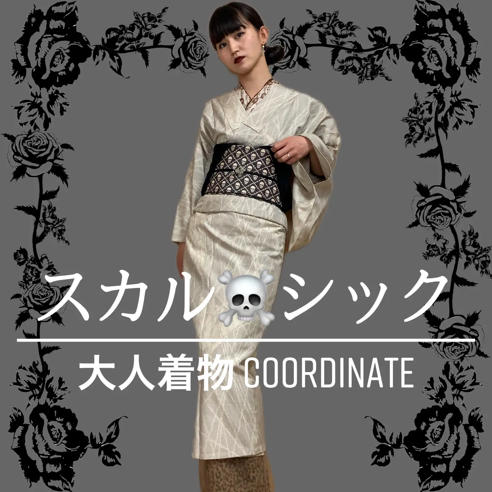 スカル☠シック 大人着物coordinate | shinobu_kimonoが投稿したフォト