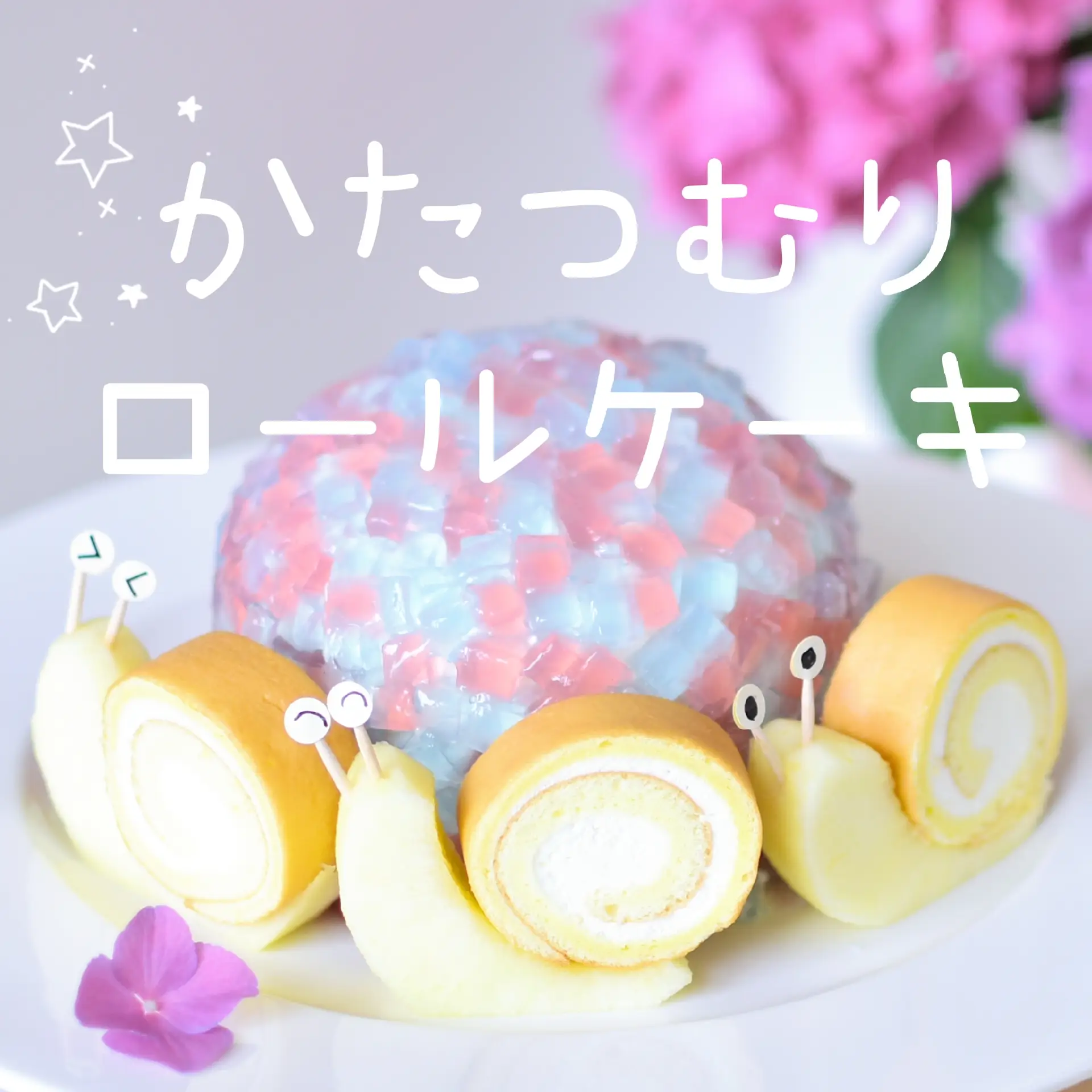 梅雨にぴったり♪かたつむりロールケーキ作り | スイーツ作り・りんご