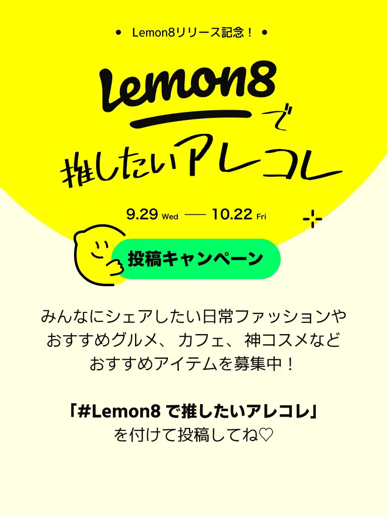 Lemon8で推したいアレコレ」投稿でオリジナルギフトセットを30名様に