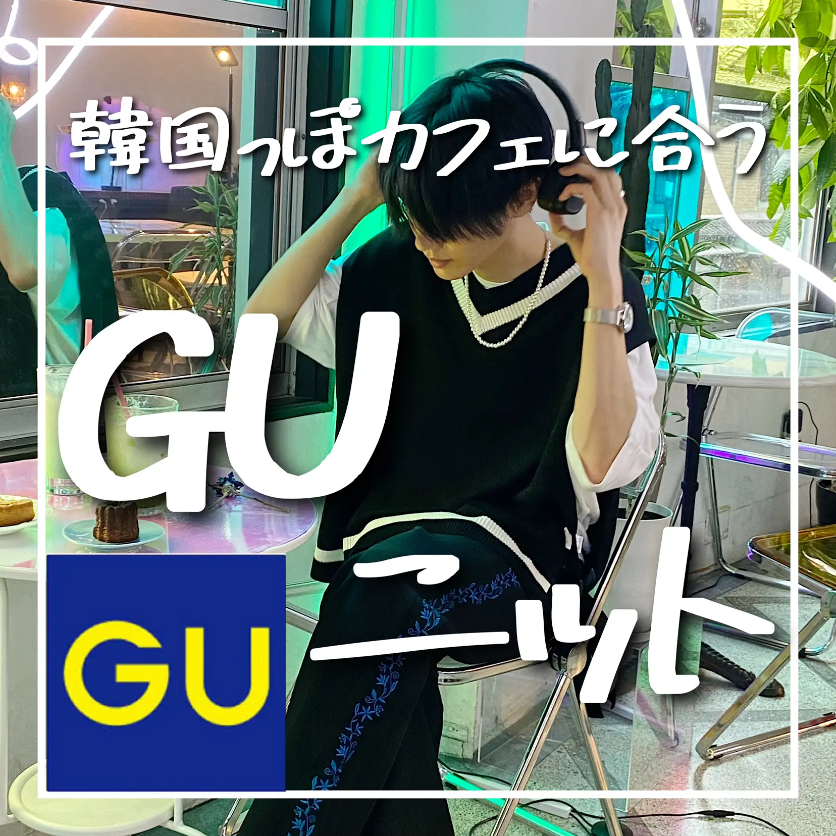 GUのニットベストで韓国風コーデ | おやすみくん😪大阪グルメ☕が投稿