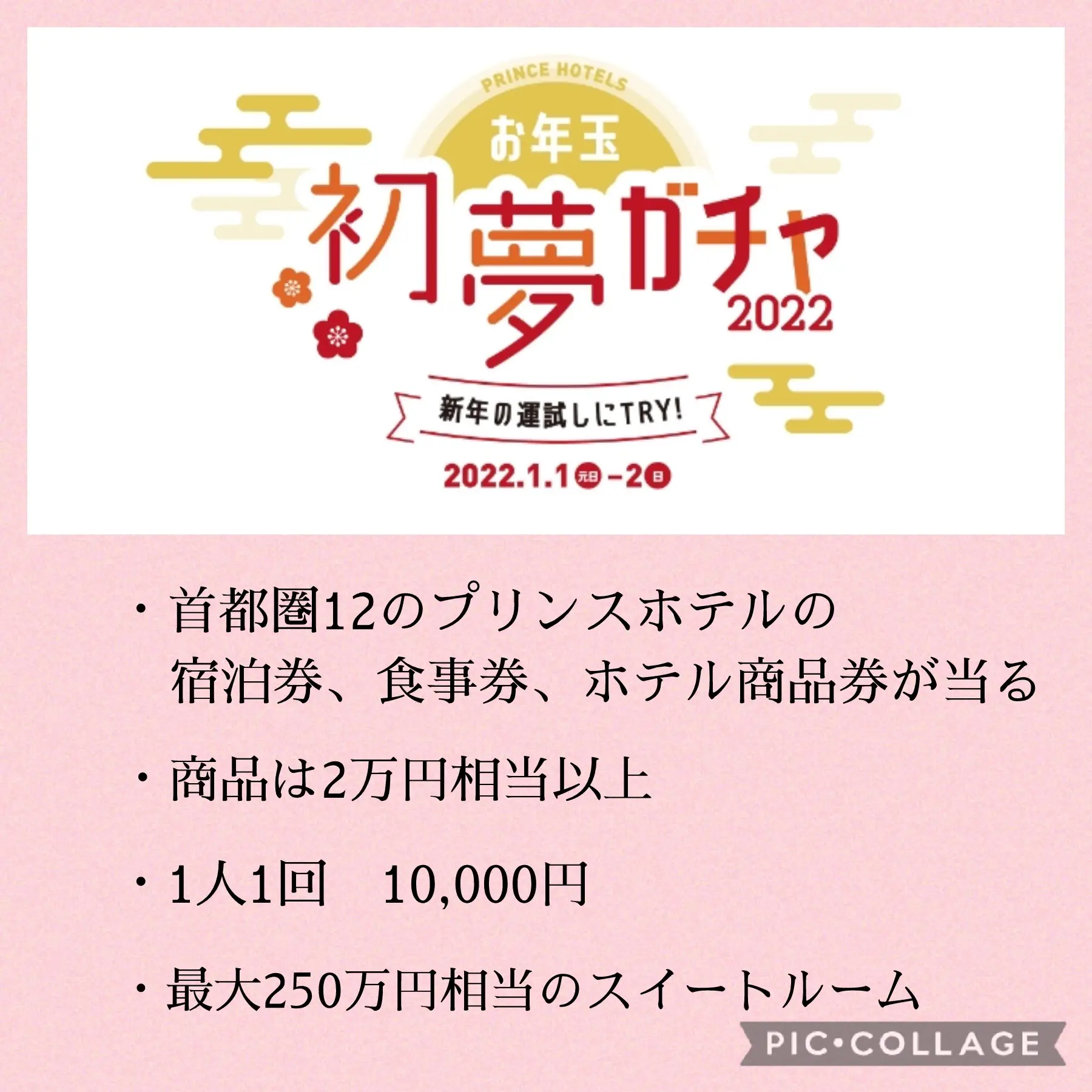 ホテルガチャ】プリンスホテルの250万円スイートルームが当たるかも!?明日(12/28)10時〜抽選 | zonzonが投稿したフォトブック |  Lemon8