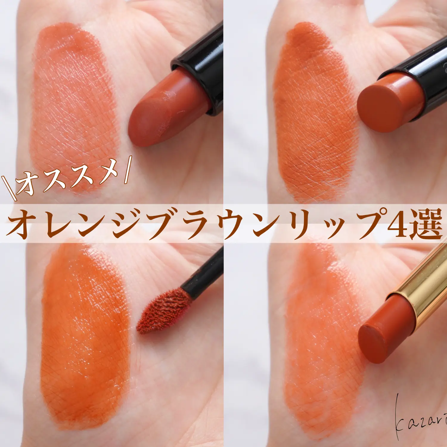 オススメ/ オレンジブラウンリップ4選💄 | かざりが投稿したフォト