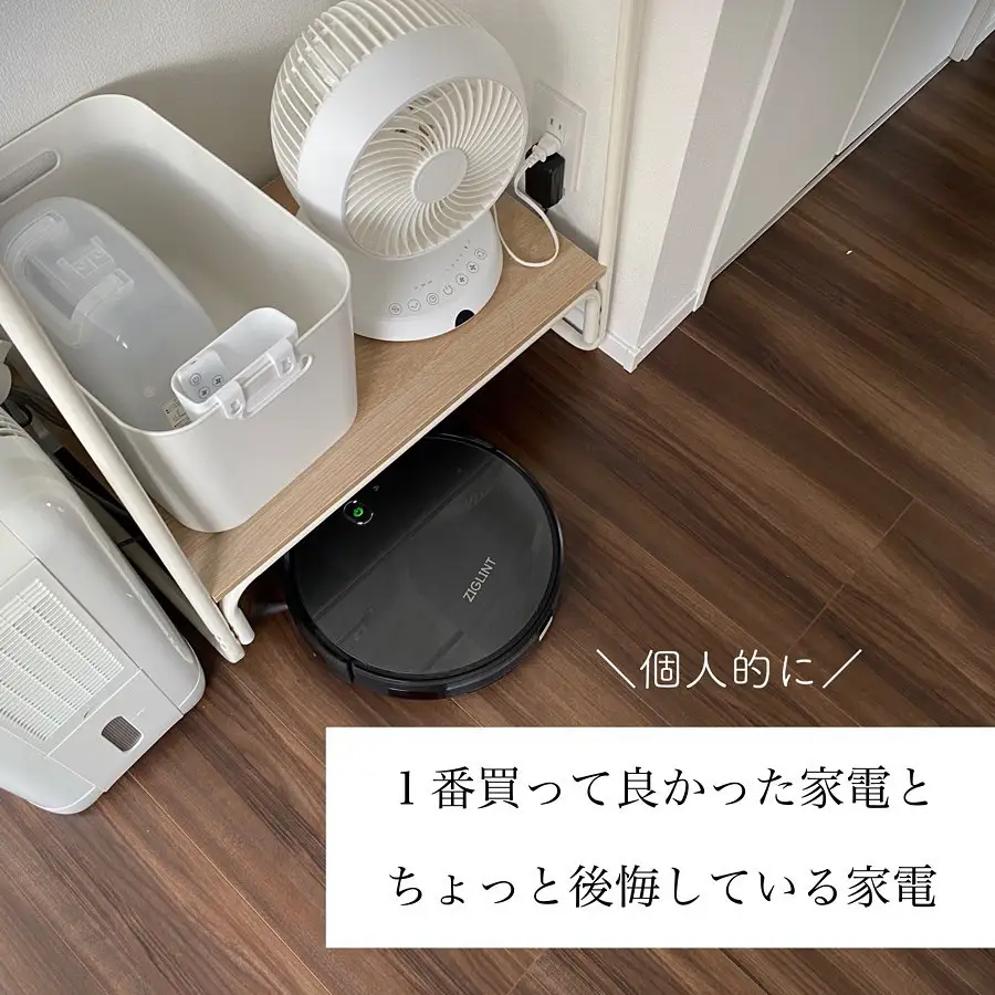 買ってよかった家電とちょっと後悔している家電 | 満月〜自分を休ませる家事〜が投稿したフォトブック | Lemon8