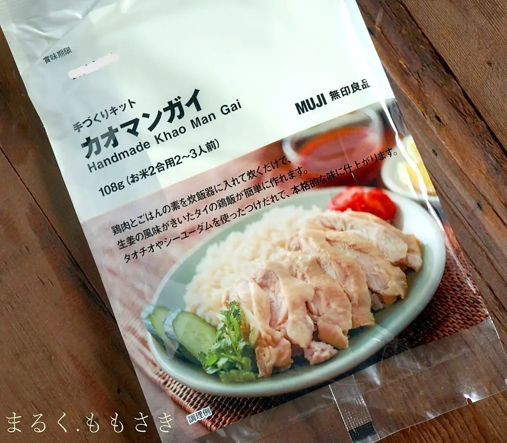 大満足！炊飯器1つで作れる『無印良品』の手づくりキット『カオマンガイ（タイの鶏飯）』を作ってみた♪ | 桃咲マルクが投稿した記事 | Lemon8