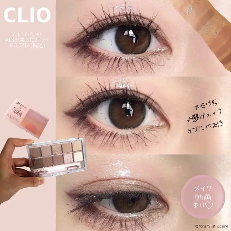 CLIO プロアイパレット 13号夕焼けピクニック - ベースメイク/化粧品