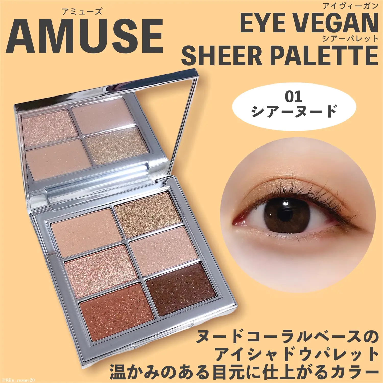 透け感シャドウ✨／【AMUSEの捨て色なしアイパレット】 | 𝑹𝒊𝒊𝒏が