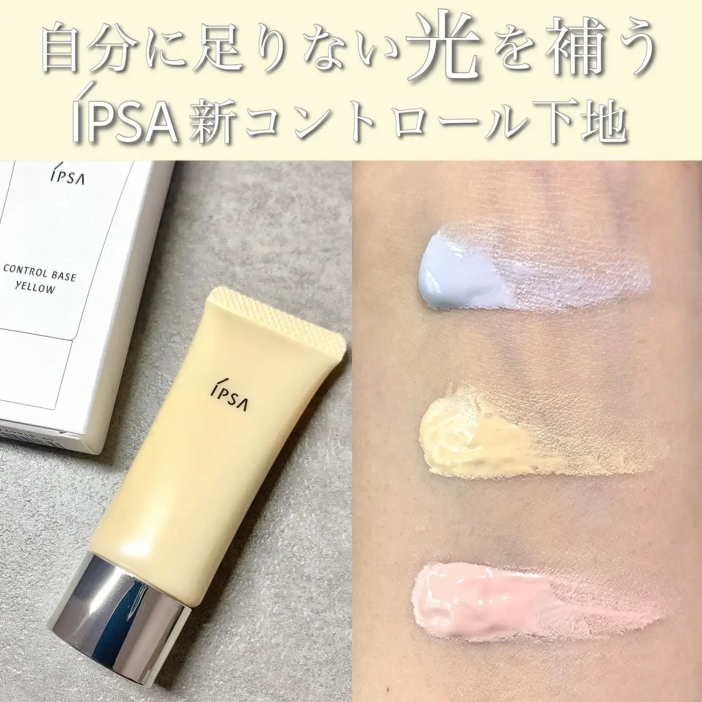 透明感UP✨自分に足りない光を補う、IPSA 新コントロールベイスe【色味