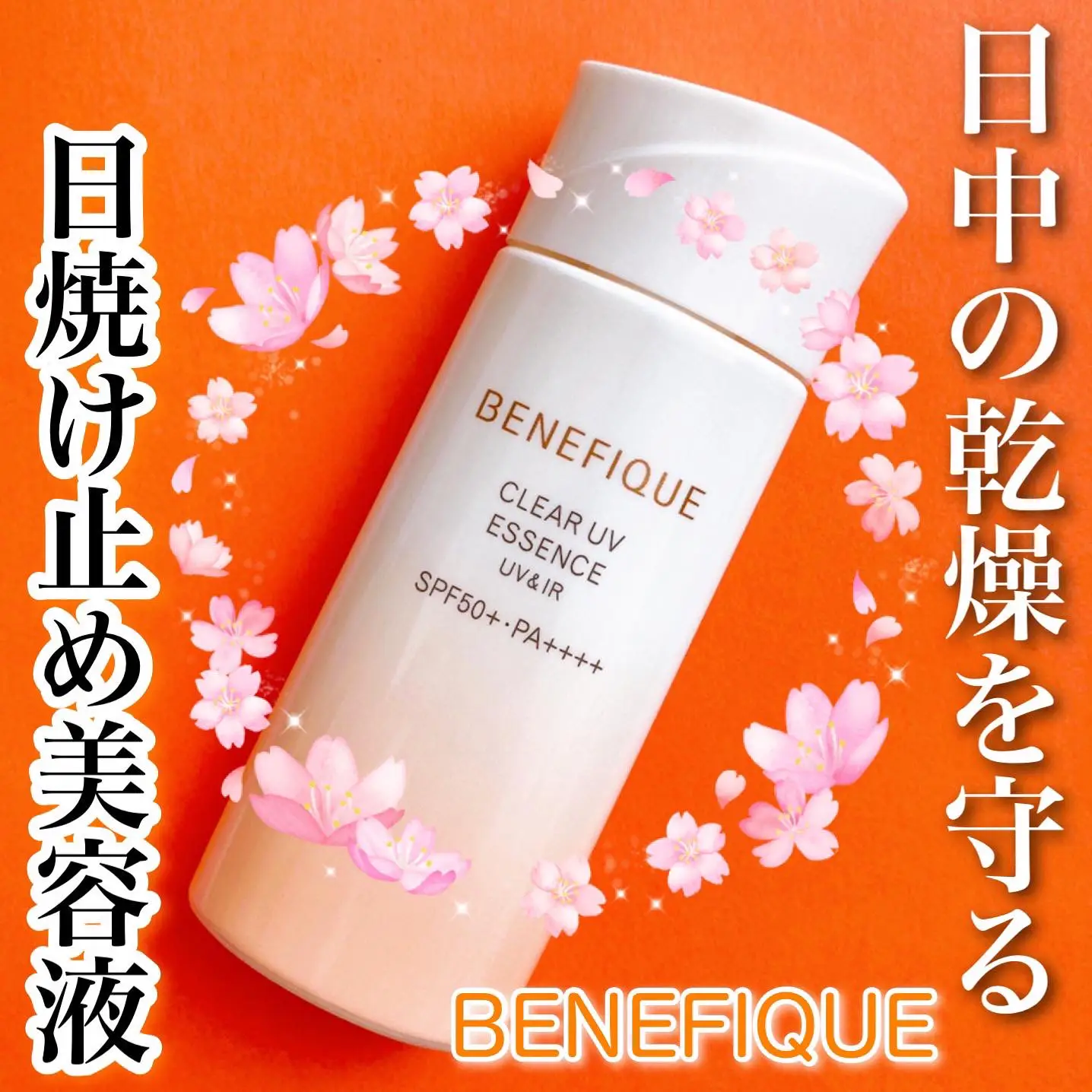 New release / Benefique sunscreen serum🧡 | Gallery posted by yuna