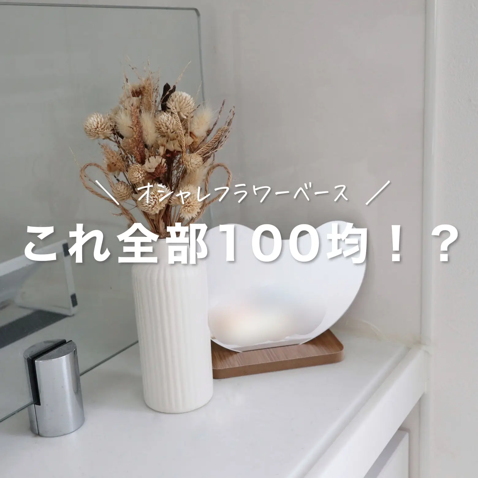 花瓶 100均 ダイソー - Lemon8検索