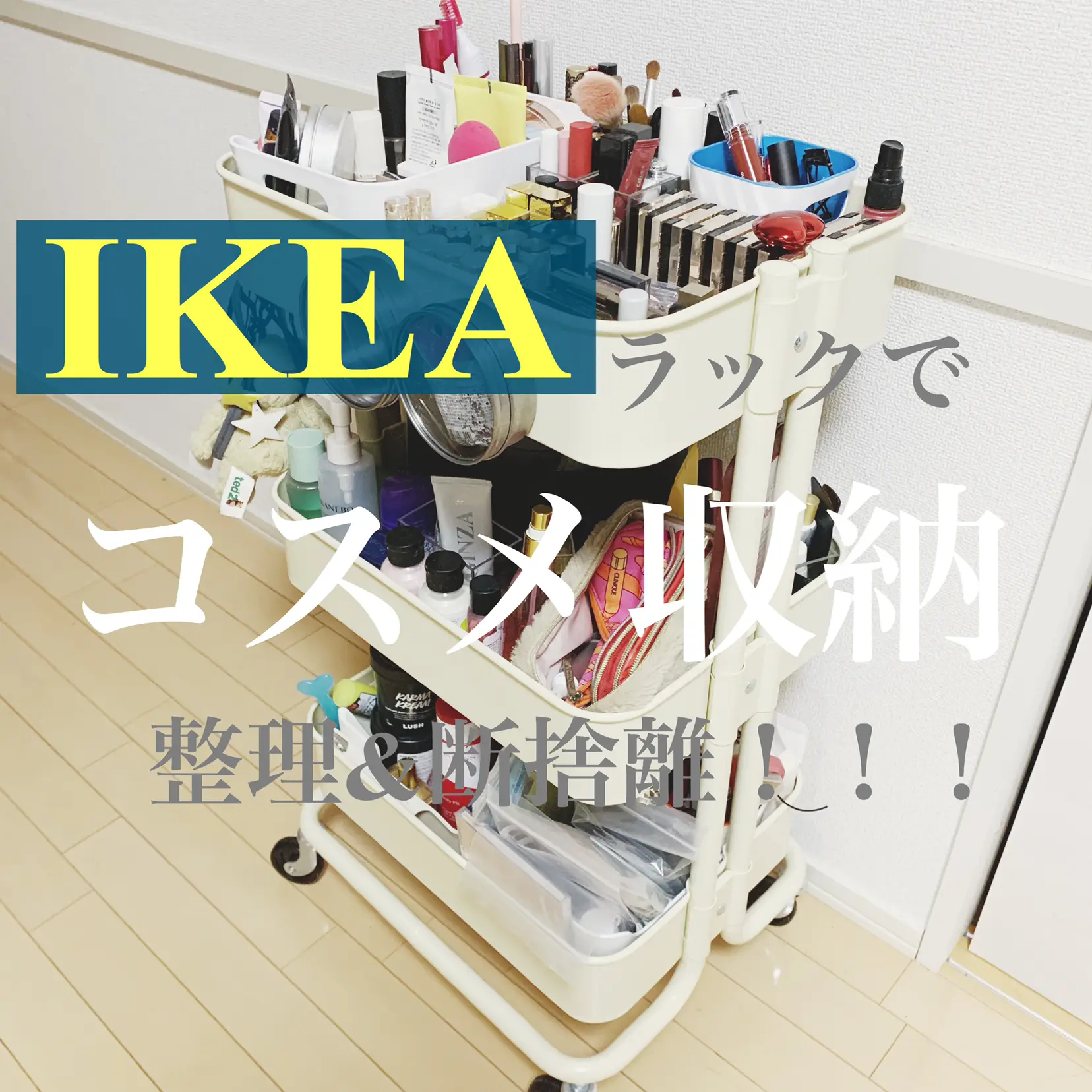 コスメ収納どうしてる？「IKEA」のワゴンを使って全コスメ整理＆断捨離してみた♡ | chisato339が投稿した記事 | Lemon8