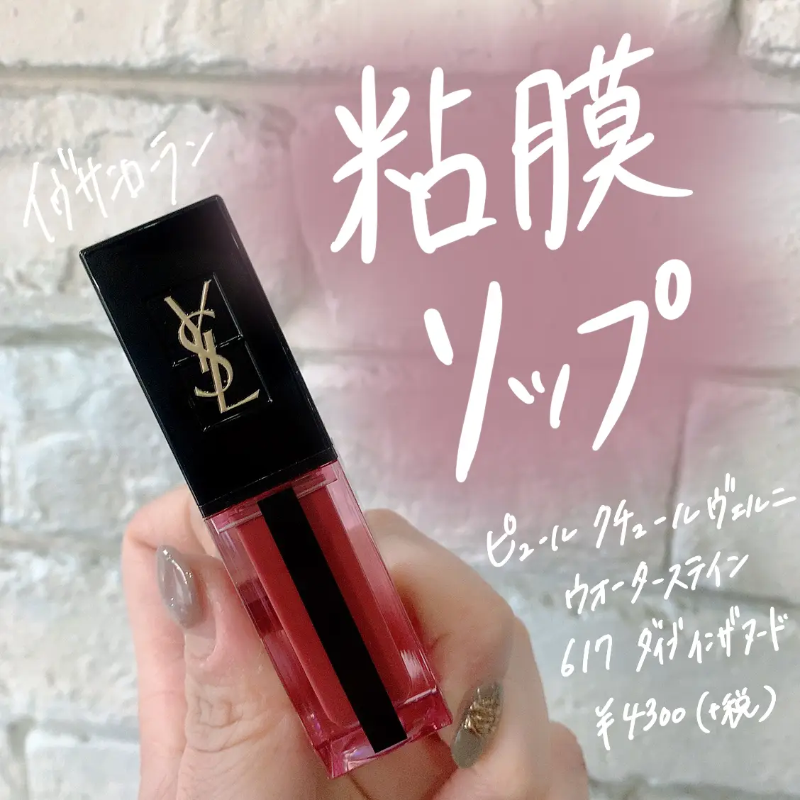 幻の粘膜リップ💄YSL617 | はるぴ_piが投稿したフォトブック | Lemon8