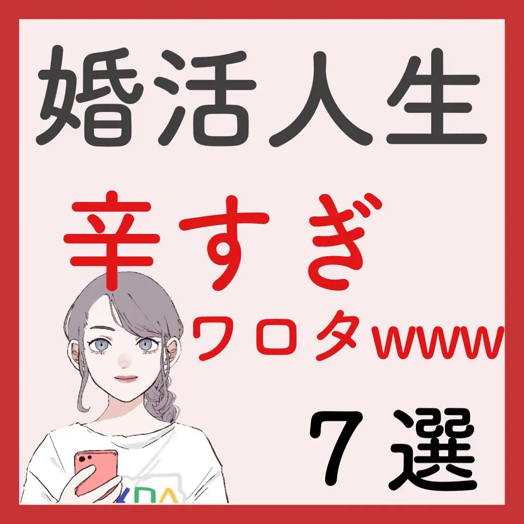 婚活辛いあるある💓わかるー！って思ったらイイねしてね✨ | マリッジまりこが投稿したフォトブック | Lemon8