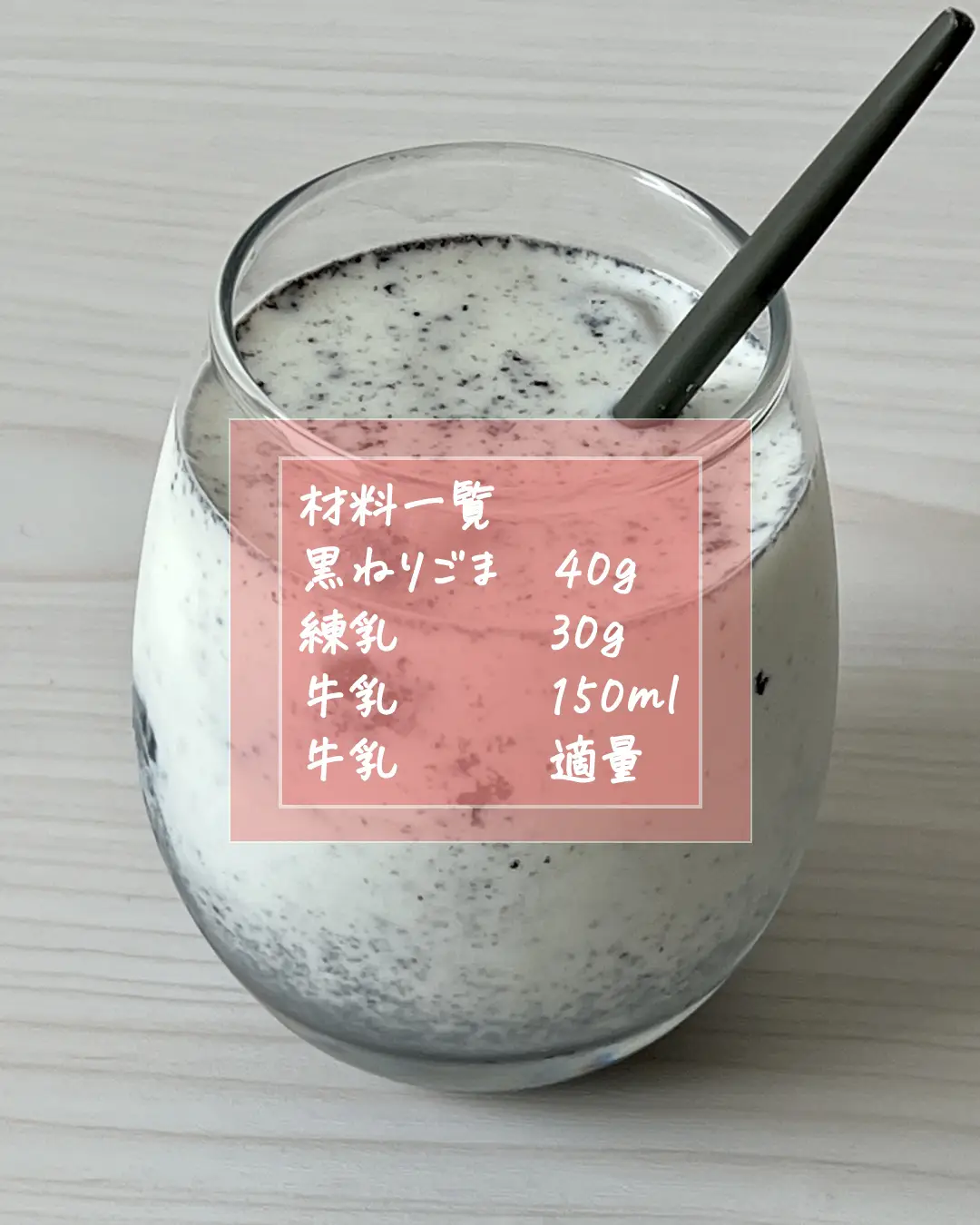 【レシピあり】材料3つ！薄まらない！氷黒ゴマミルクの作り方の画像 (1枚目)