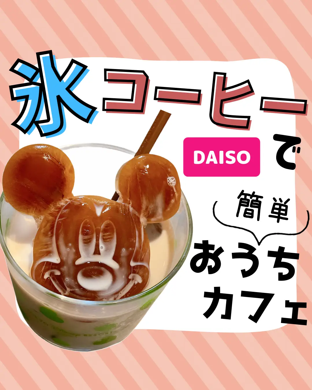 手作り氷コーヒーで簡単おうちカフェ | みゆやねんが投稿したフォト