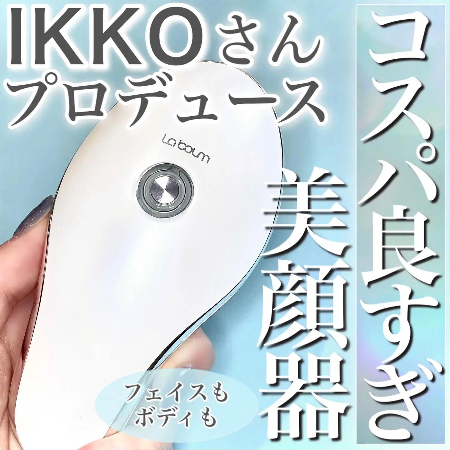 IKKOさんプロデュース！コスパ◎な美顔器がめっちゃいい！ | おゆたん ...