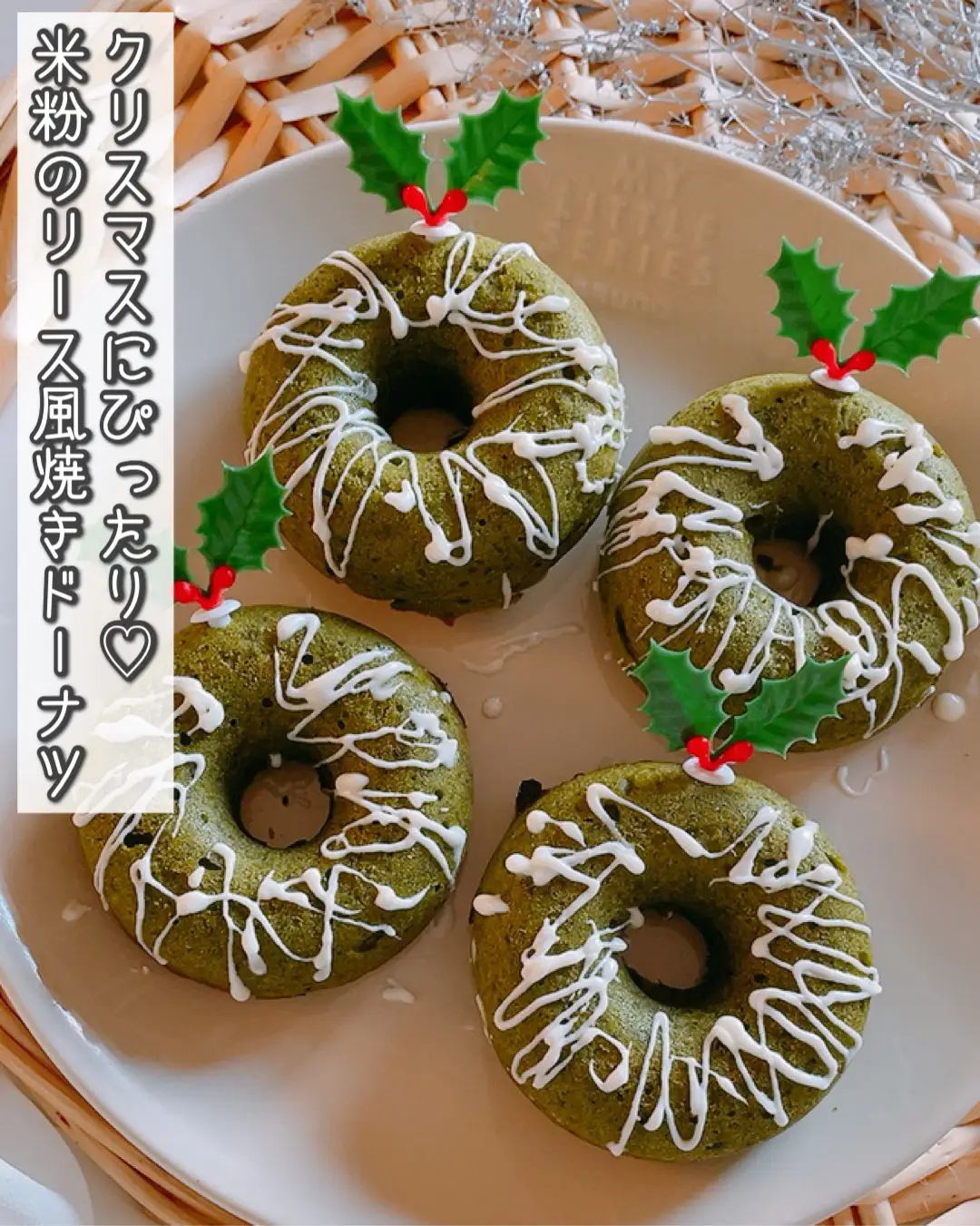 クリスマスに/米粉のリース風焼きドーナツ | さよ|米粉おやつが投稿