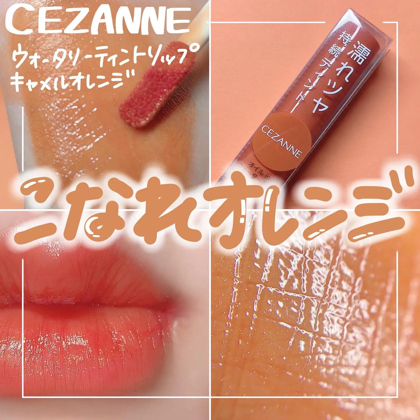 CEZANNE（セザンヌ） ウォータリーティントリップ 04 キャメルオレンジ セザンヌ化粧品
