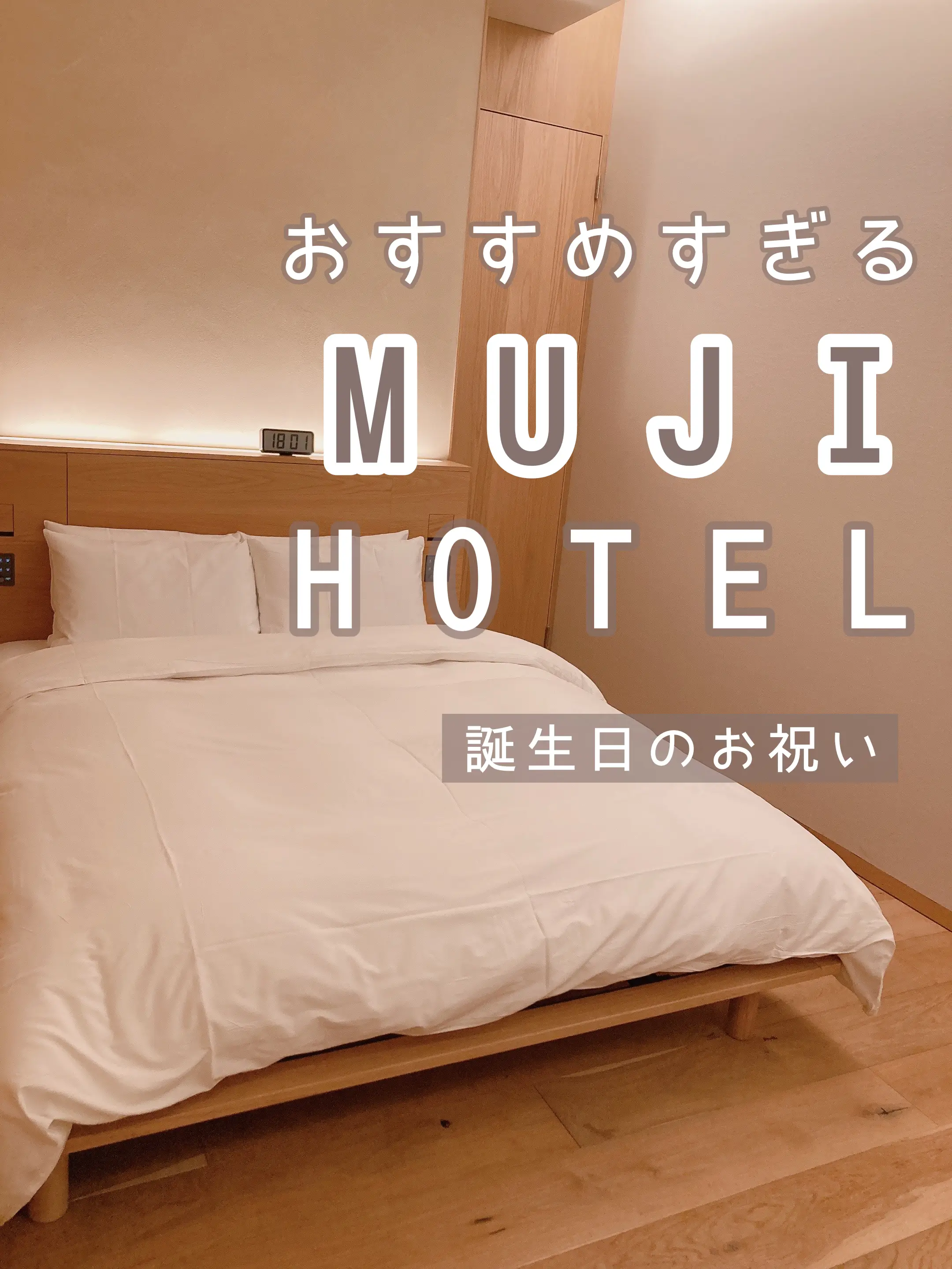 最高のホテル】誕生日のお祝いでMUJI Hotel𓂃𓇢 | ぴよ⌇2人暮らしのインテリアが投稿したフォトブック | Lemon8