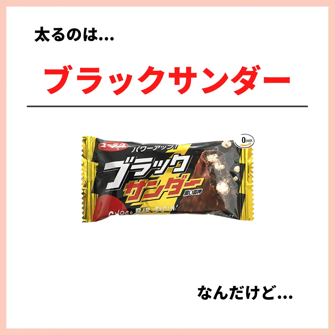 キットカットVSブラックサンダー | 社会人ダイエット講師コウが キットカットVSブラックサンダー | 社会人ダイエット講師コウが