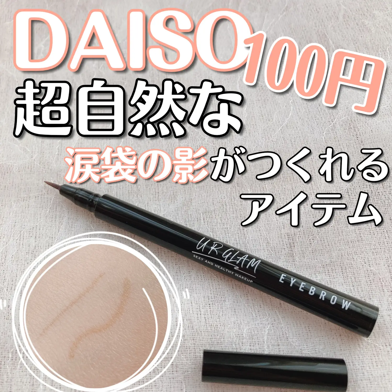 100円✨DAISOの超自然な涙袋の影がつくれるアイテム❣️ | ねるこYouTubeが投稿したフォトブック | Lemon8