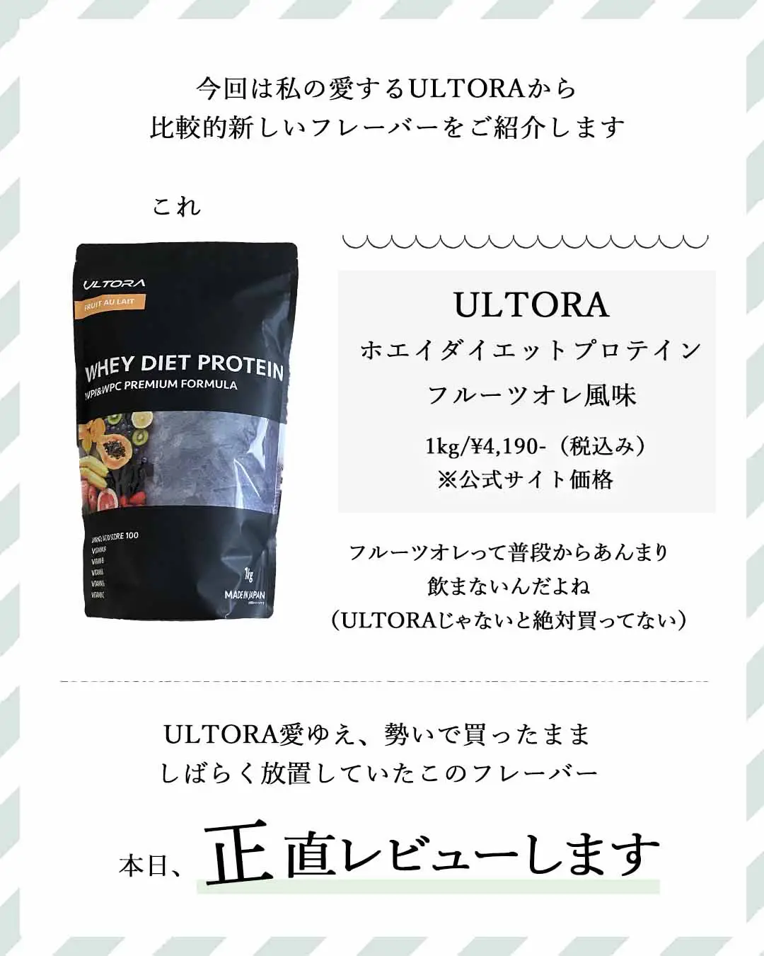 プロテインレビュー》ULTORA・フルーツオレ風味 | ハナウタⅠ