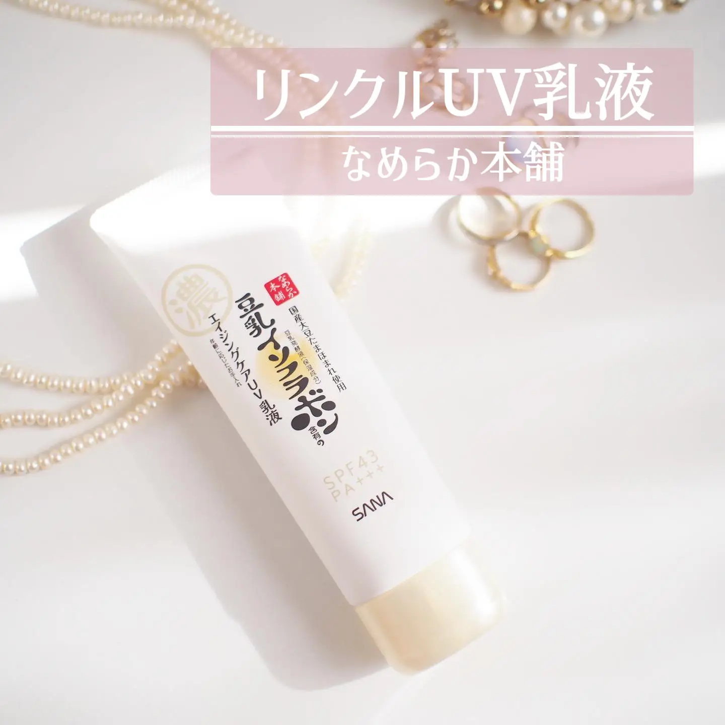 これで1,100円？！なめらか本舗のリンクルUV乳液がすごい👏 | miyuki.A