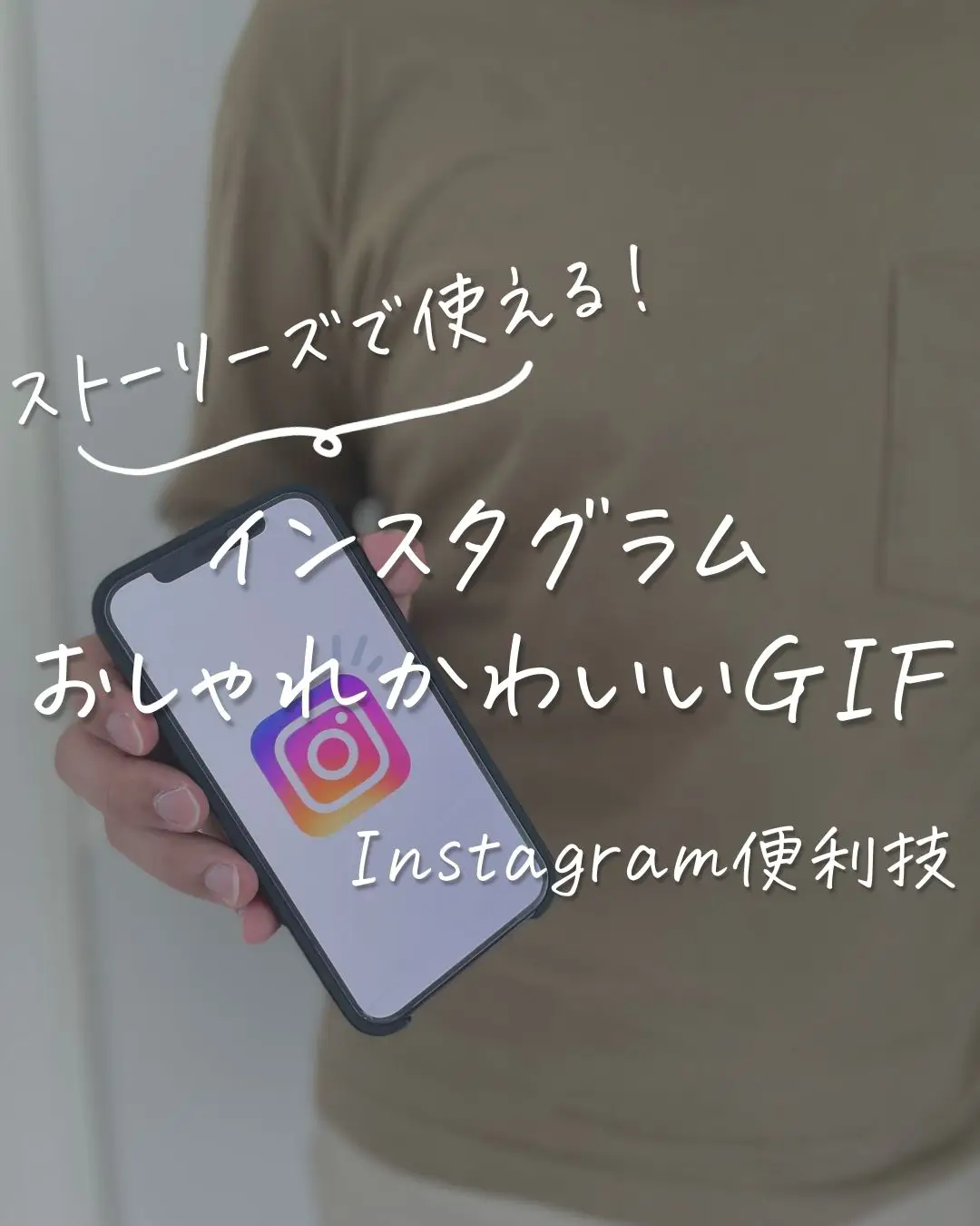 【Instagram便利技】おしゃれかわいいGIFの画像 (0枚目)
