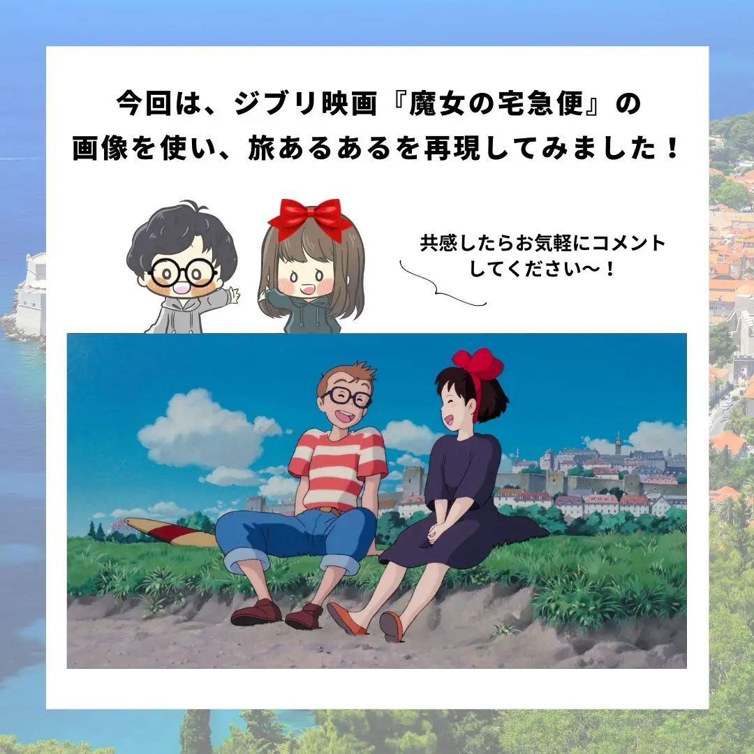 ジブリで見る旅あるある② | くぼたびが投稿したフォトブック | Lemon8