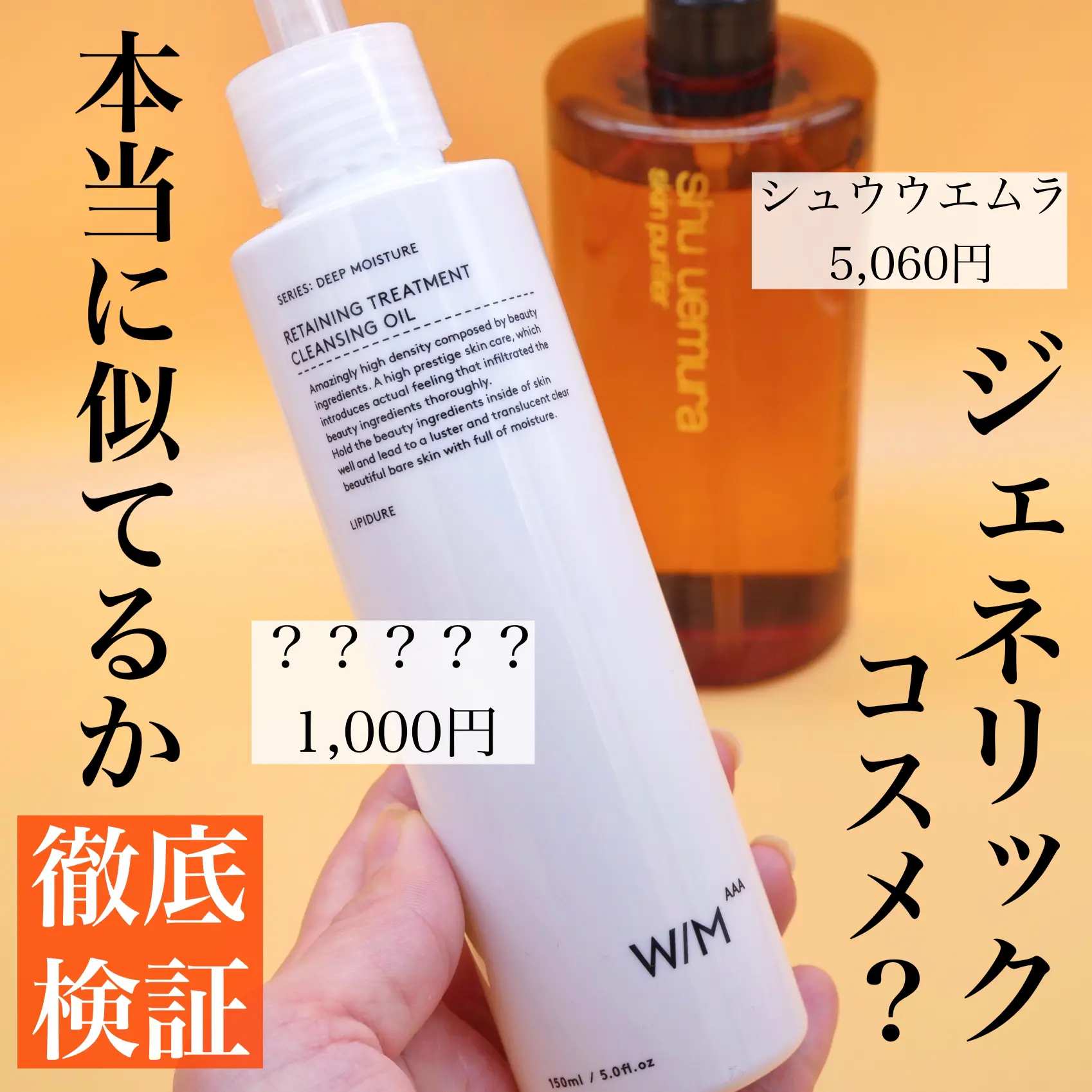 あの大人気クレンジングのジェネリックコスメ？と話題になった商品を