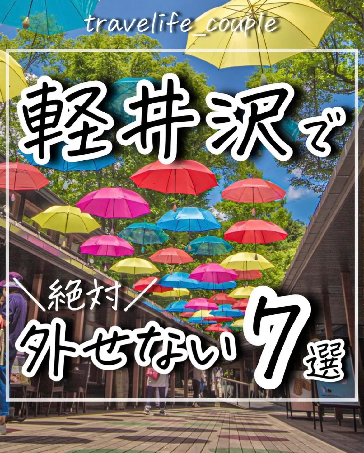 2024年の軽井沢観光のアイデア20選