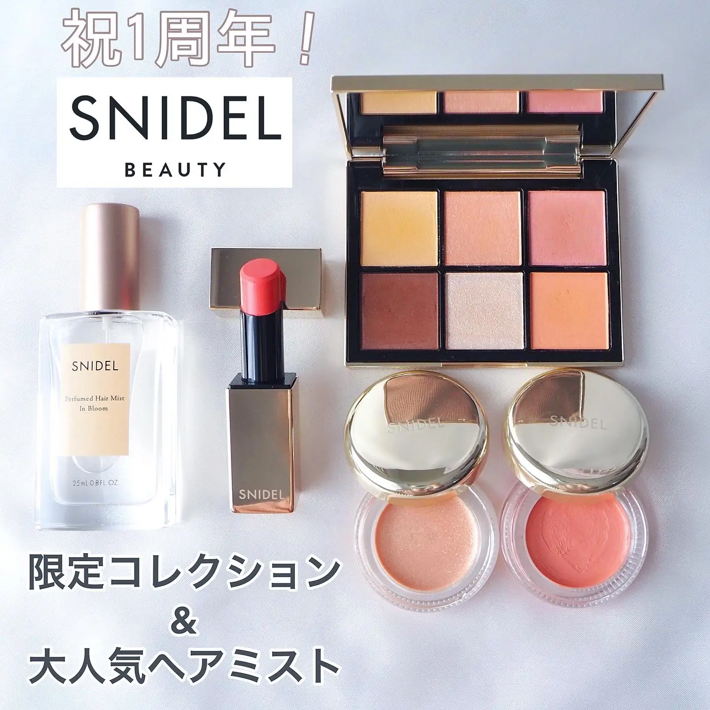 SNIDEL BEAUT㊗️1周年！限定コレクションのアイテムたちをどどーんと