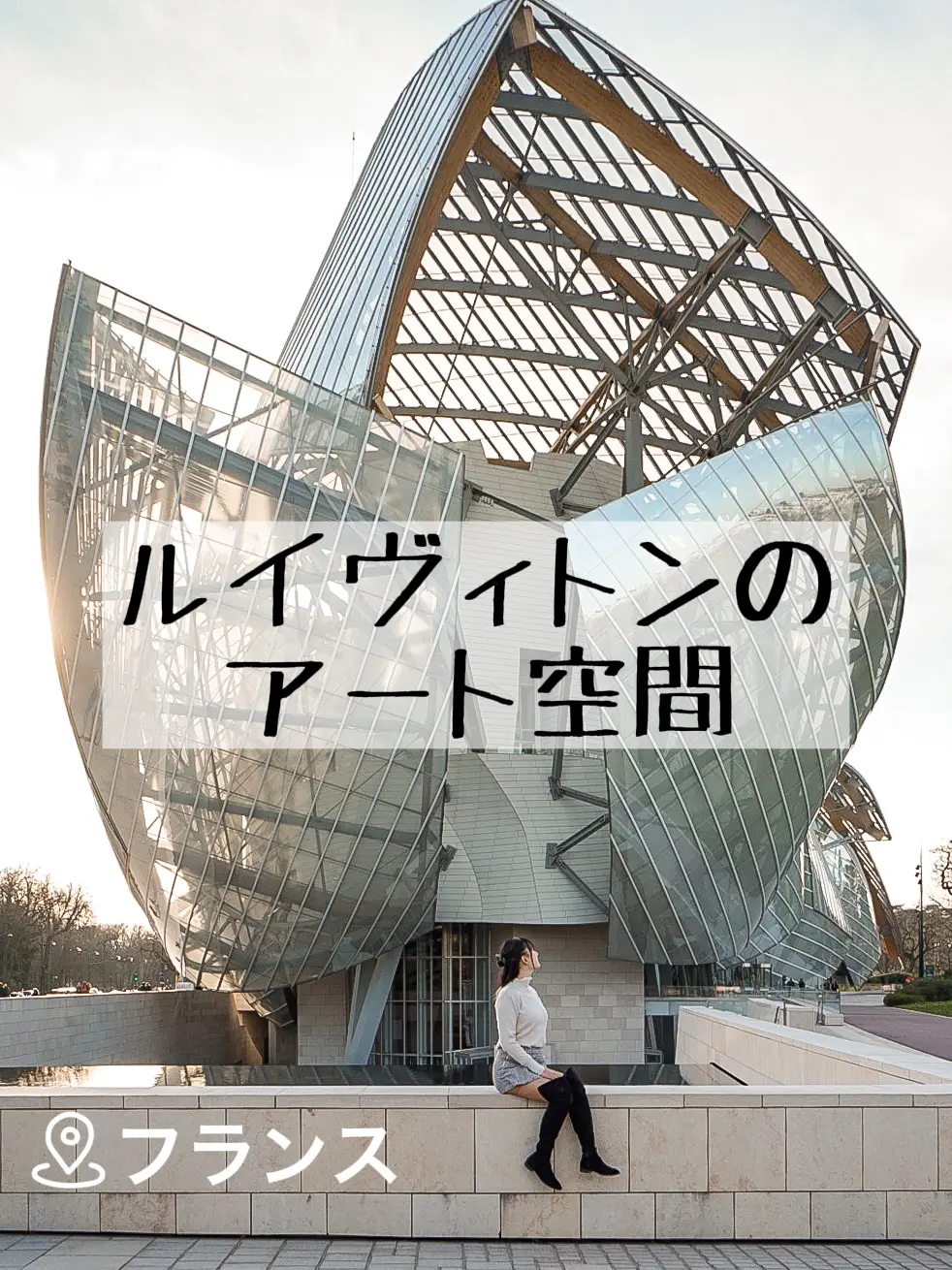 建築も美しい高級アート空間🖼ルイ・ヴィトン美術館 | meyoutravelsが投稿したフォトブック | Lemon8