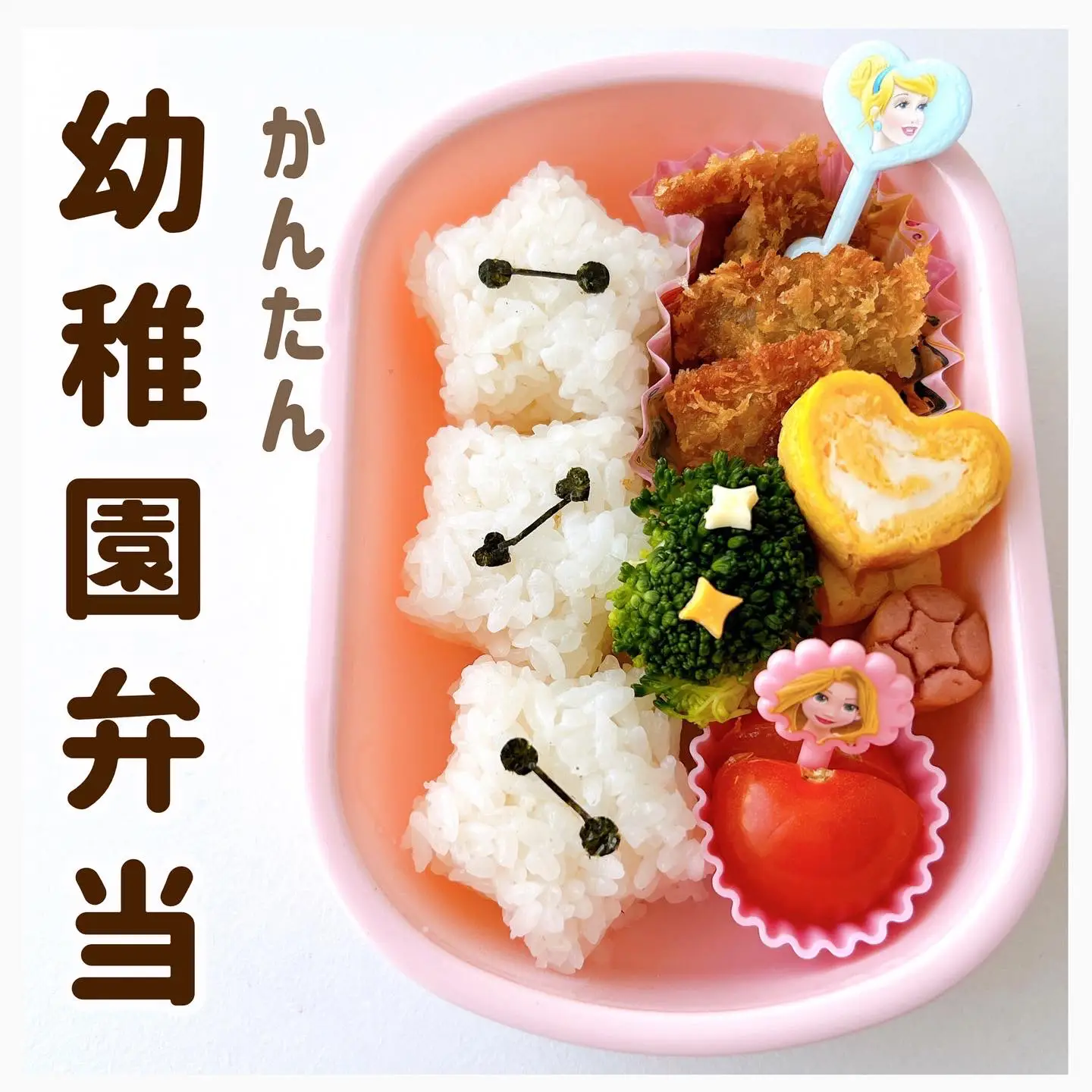 作り方つき】簡単！幼稚園弁当 | はな 簡単キャラ弁・幼稚園弁当が投稿したフォトブック | Lemon8