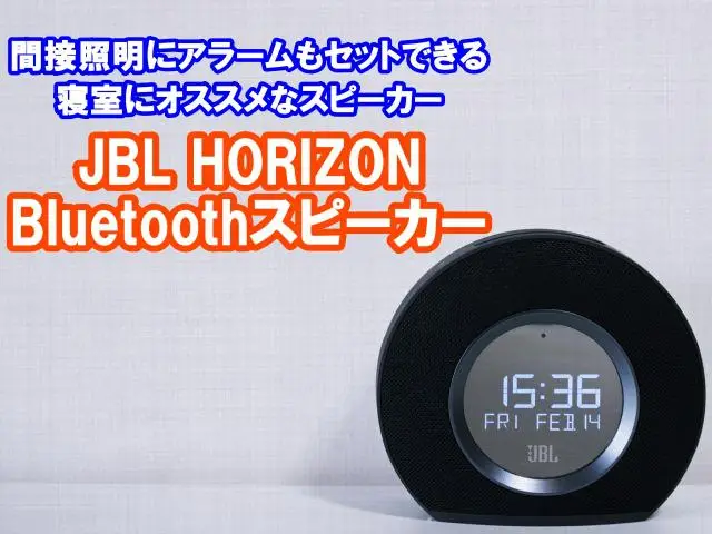 寝室にオススメ!JBLHORIZON・Bluetoothスピーカーを紹介 | くららんが