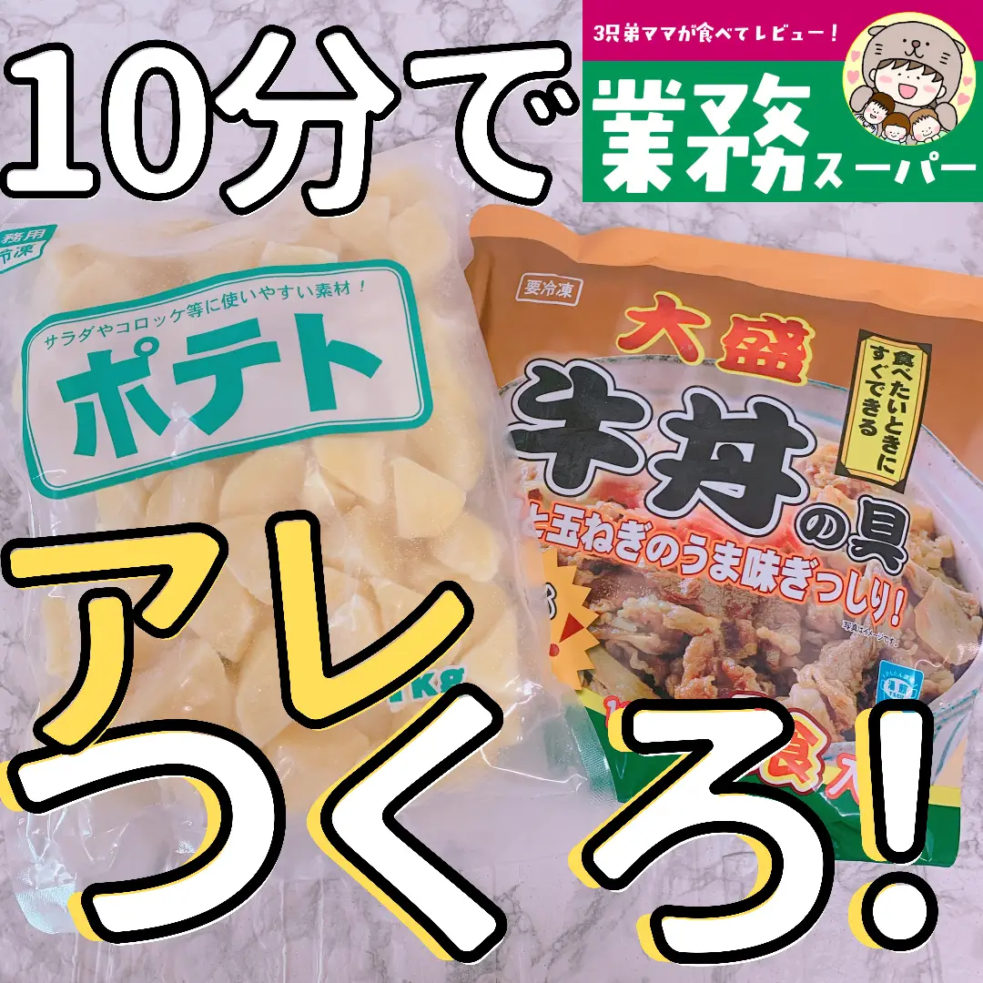 10分でまさかの肉じゃが！？ | ラッコママ🥑ドンキ・業スーが投稿したフォトブック | Lemon8