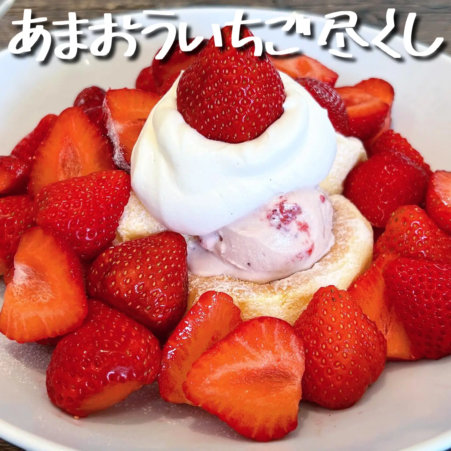 渋谷 あまおういちご1パック分⁉️いちごまみれのパンケーキ🍓】 | 大好物は高カロリーが投稿したフォトブック | Lemon8