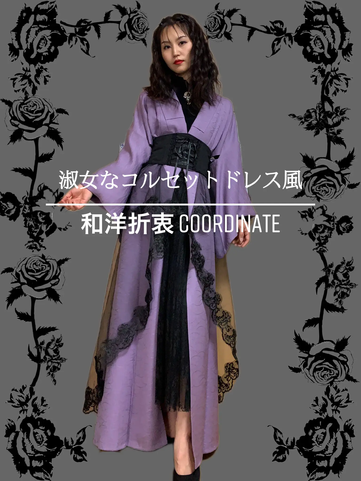 和洋折衷】淑女なコルセットドレス風coordinate | shinobu_kimonoが ...