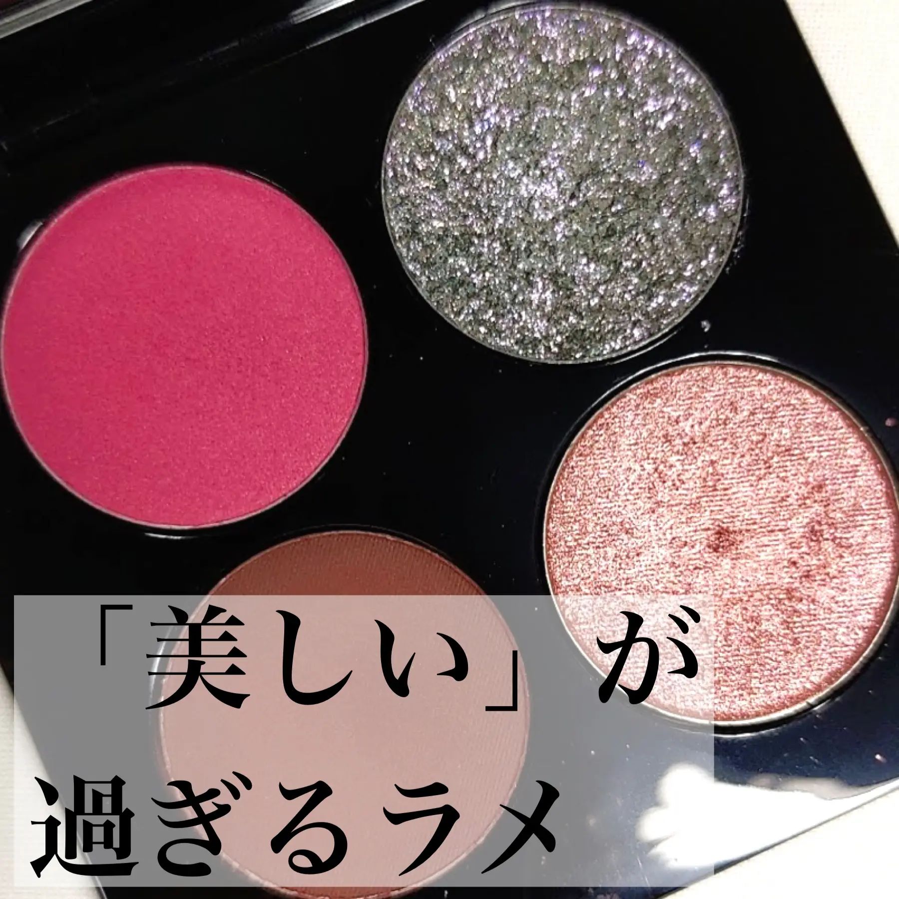 美しい」が過ぎるラメ｜Pat McGrath Labs】 | のぶみが投稿したフォト