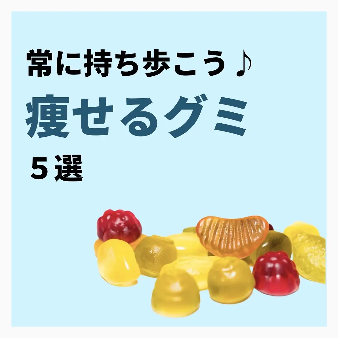 グミ お菓子 - Lemon8検索