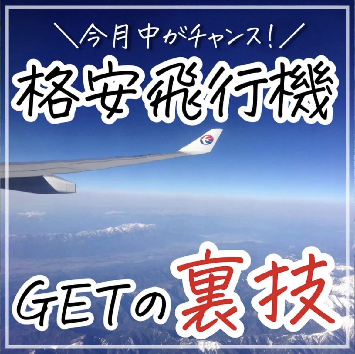 格安飛行機GETの裏ワザ！ | ぴち家.コスパ重視の旅行情報が投稿した