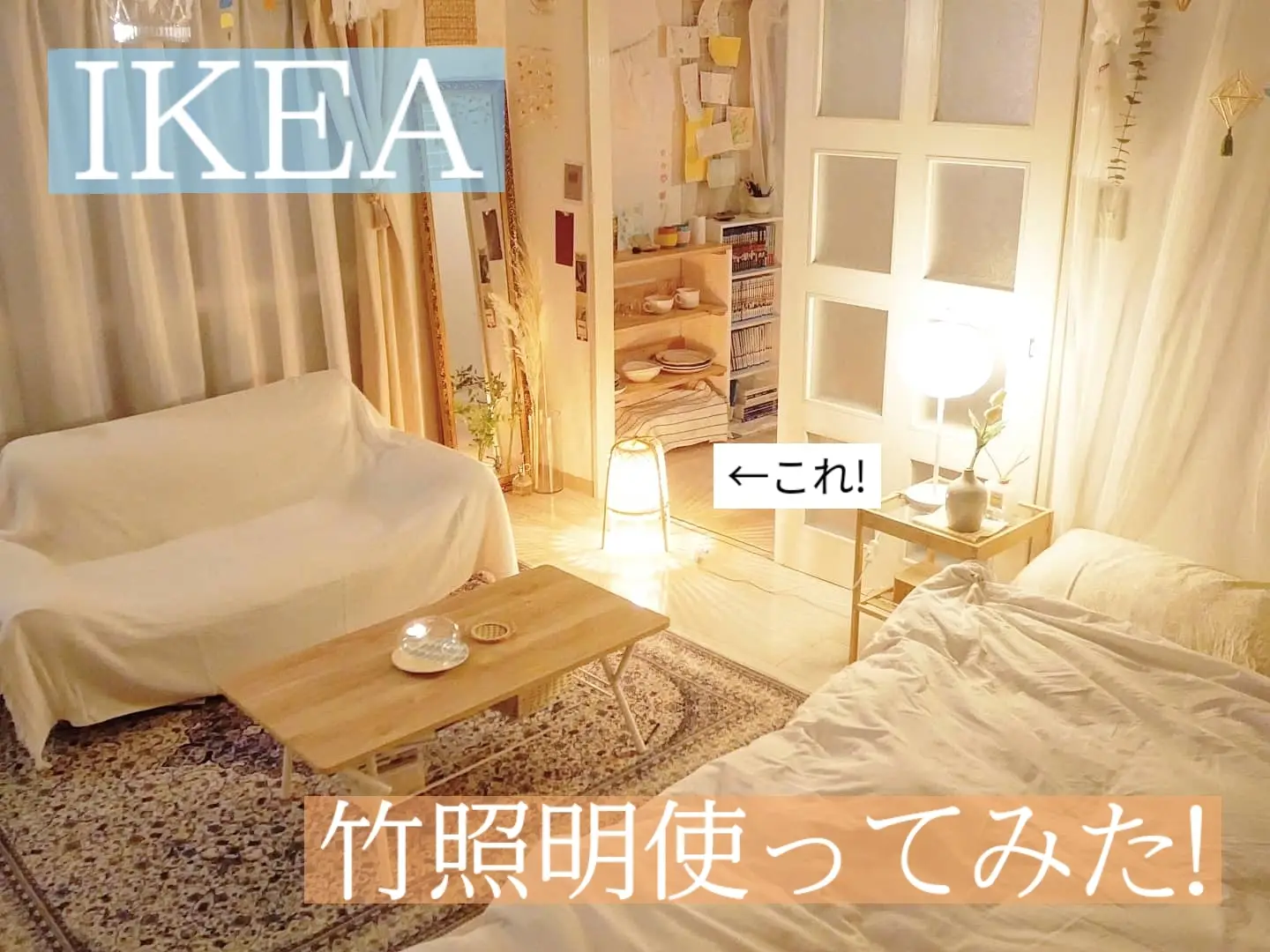 IKEA】竹照明を使ってみた！ | むーさんが投稿したフォトブック | Lemon8