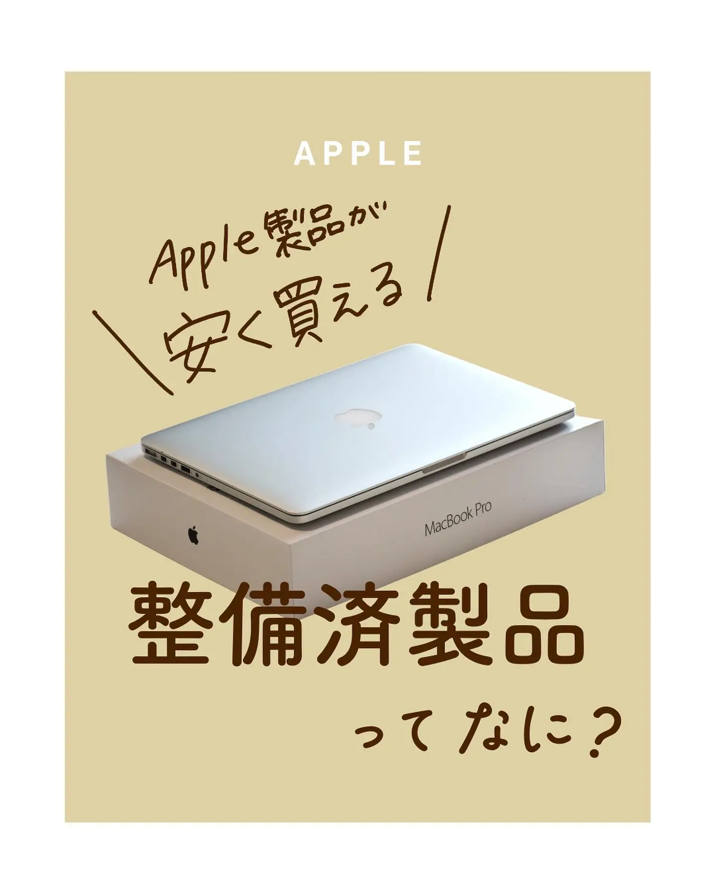 Macbook お得に購入 - Lemon8検索