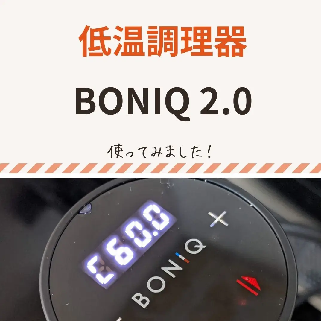 低温調理器BONIQ2.0を使ってみました！ | ひょーが投稿した記事 | Lemon8